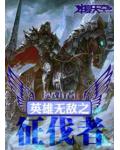 英雄無敵之徵伐者