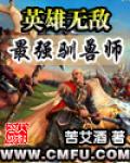 英雄無敵之最強馴獸師