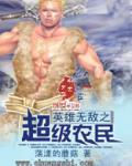 英雄無敵之超級農民