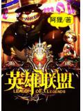 英雄聯盟