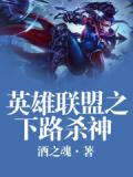 英雄聯盟之下路殺神