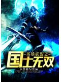 英雄聯盟之國士無雙