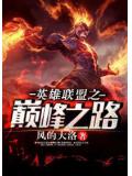英雄聯盟之巔峰之路