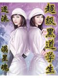 超級黑道學