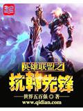 英雄聯盟之抗韓先鋒