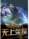 英雄聯盟之無上榮耀