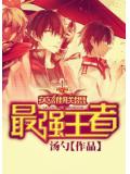 英雄聯盟之最強王者