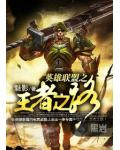 英雄聯盟之王者之路