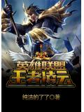 英雄聯盟之王者凌雲