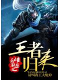英雄聯盟之王者歸來