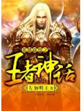 英雄聯盟之王者神話