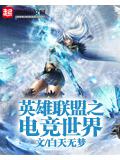 英雄聯盟之電競世界