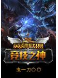 英雄聯盟之競技之神