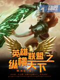 英雄聯盟之縱橫天下