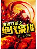 英雄聯盟之絕代梟雄