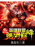 英雄聯盟之絕對巔峰
