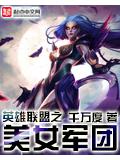 英雄聯盟之美女軍團