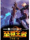 英雄聯盟之至尊王者