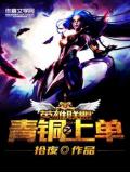 英雄聯盟之青銅上單