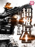 超級兵王系統
