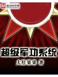 超級軍功系