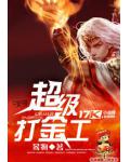 超級打金工