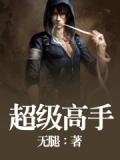 超級高手