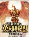 超頻召喚英雄聯盟