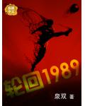 輪迴1989