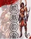 逍遙神傳