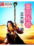 重回傳奇