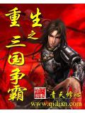 重生之三國爭霸