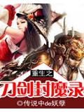 重生之刀劍封魔錄