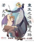 重生之召喚神之路
