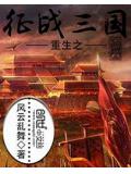 重生之徵戰三國