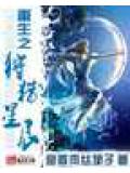 重生之狩獵星辰