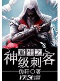 重生之神級刺客