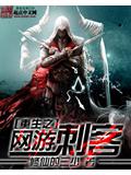 重生之網遊刺客