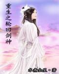 重生之輪迴劍神