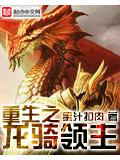 重生之龍騎領主