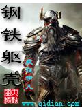 鋼鐵軀
