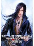 非主流遊戲幻想