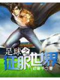 足球之徵服世界