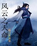 風雲之天命