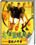 高中籃球風雲