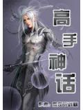 高手神話
