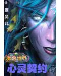 魔獸世界之心靈契約