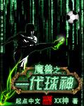 魔獸之一代球神
