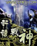 軒轅戰神