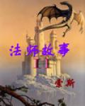 法師故事